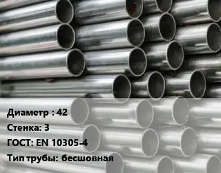 Труба оцинкованная 42 s=3 ГОСТ: EN 10305-4 бесшовная